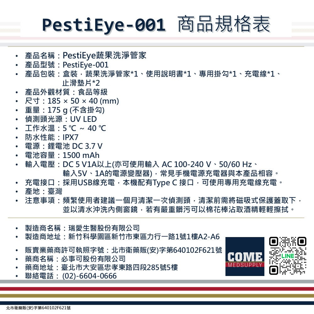 【Redeye】PestiEye蔬果洗淨管家(瑞愛生醫 居家 農藥殘留 光學檢測)